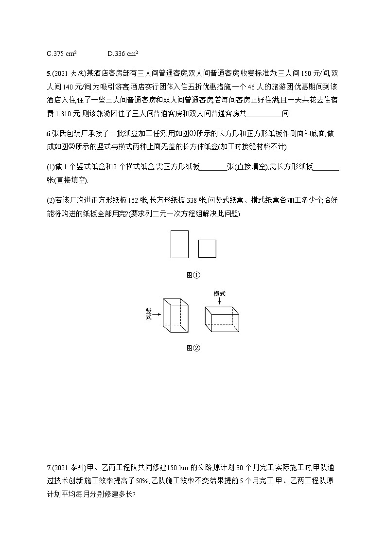 北师大版初中八年级数学上册第5章4应用二元一次方程组——增收节支练习含答案第2页