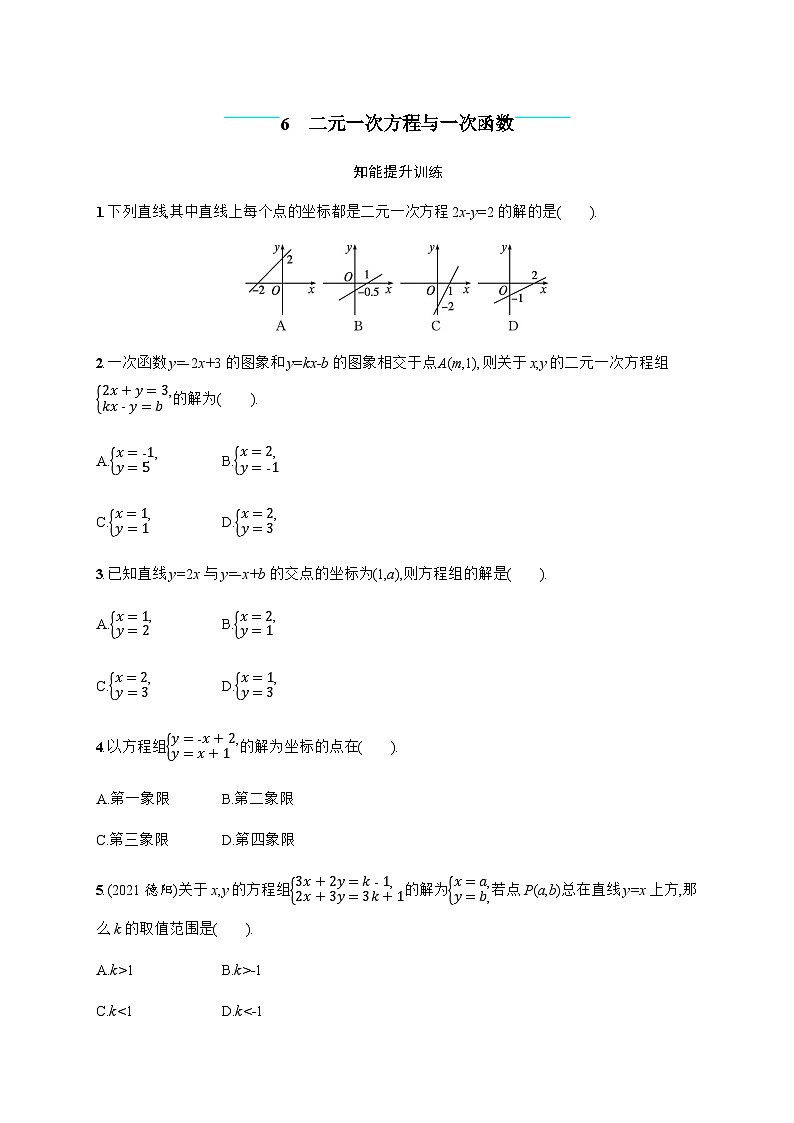 北师大版初中八年级数学上册第5章6二元一次方程与一次函数练习含答案01