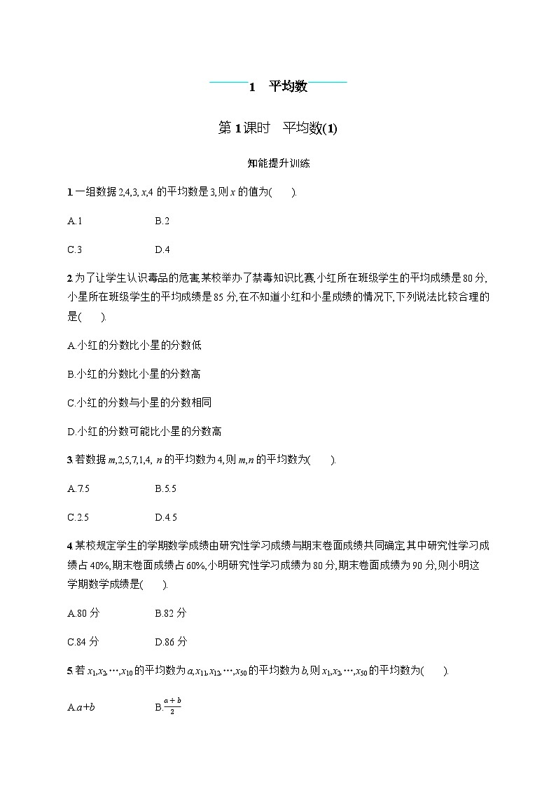 北师大版初中八年级数学上册第6章1第1课时平均数(1)练习含答案01