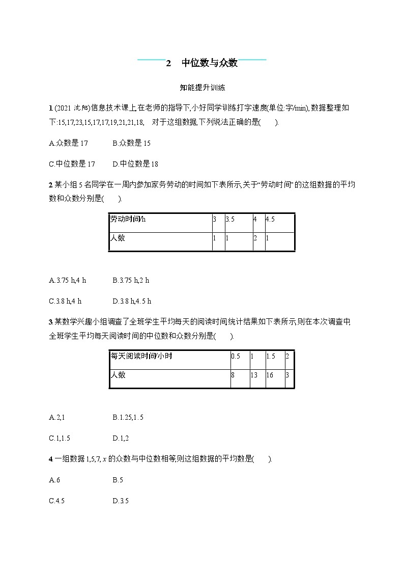 北师大版初中八年级数学上册第6章2中位数与众数练习含答案01