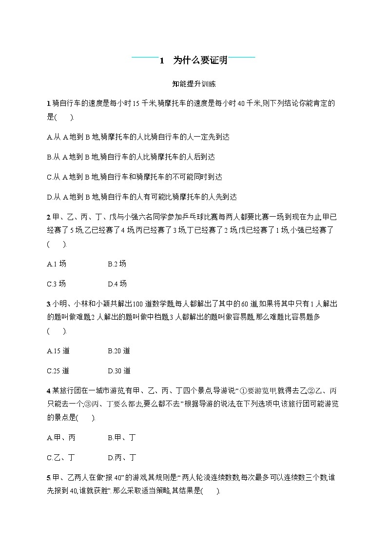 北师大版初中八年级数学上册第7章1为什么要证明练习含答案01