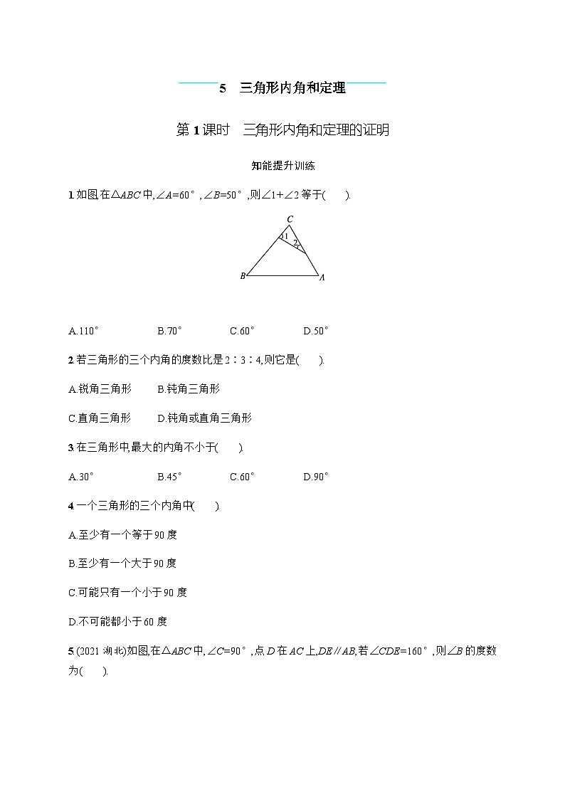 北师大版初中八年级数学上册第7章5第1课时3角形内角和定理的证明练习含答案01