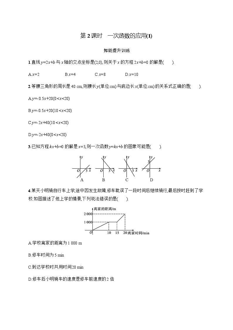 北师大版初中八年级数学上册第4章4第2课时1次函数的应用(1)练习含答案第1页