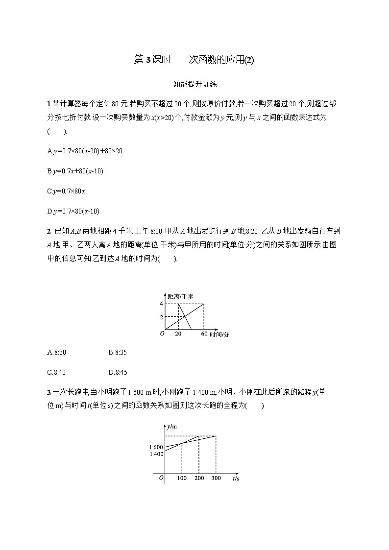 北师大版初中八年级数学上册第4章4第3课时1次函数的应用(2)练习含答案第1页