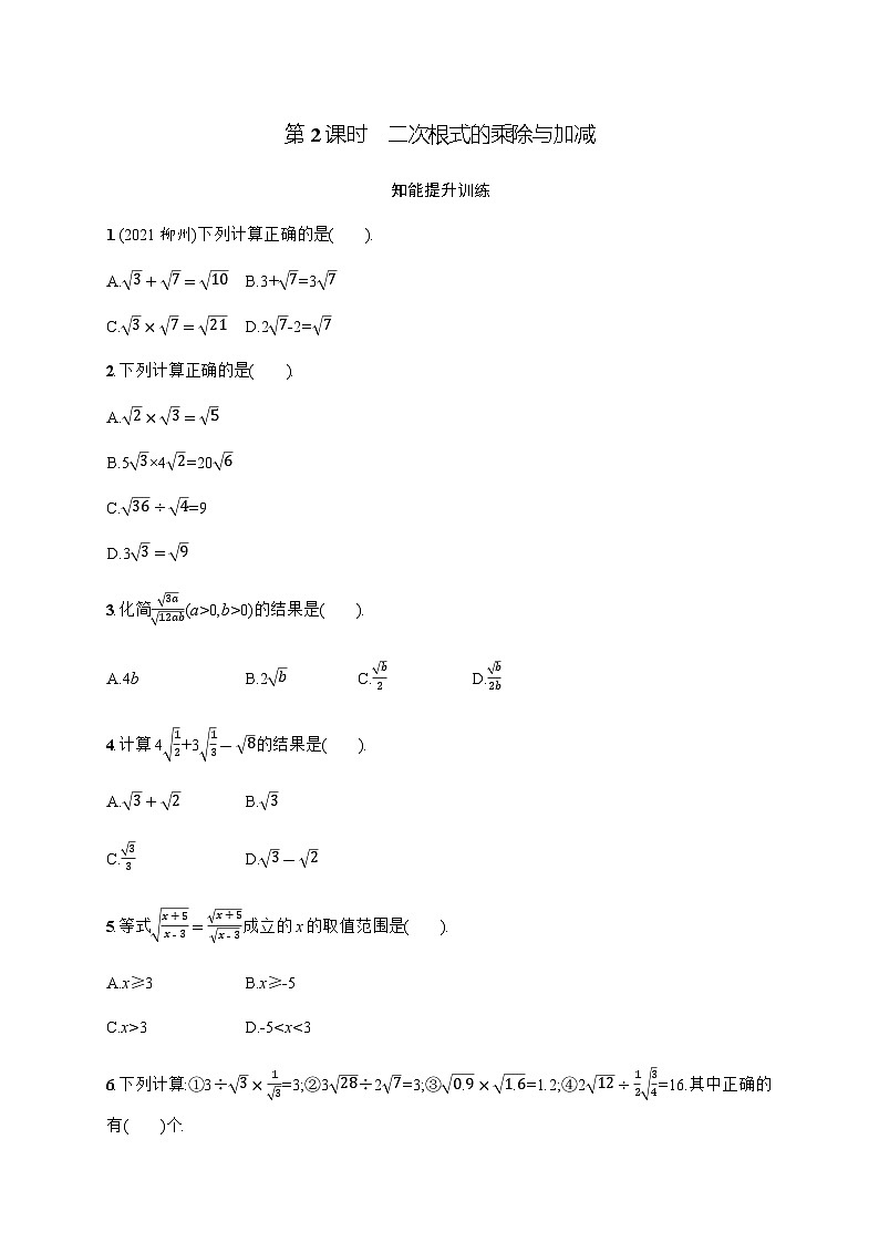 北师大版初中八年级数学上册第2章7第2课时2次根式的乘除与加减练习含答案第1页