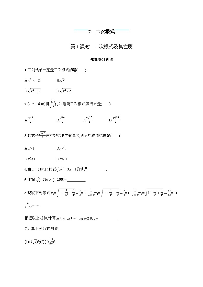 北师大版初中八年级数学上册第2章7第1课时2次根式及其性质练习含答案01