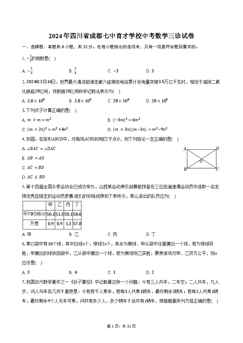 2024年四川省成都七中育才学校中考数学三诊试卷（含答案）第1页