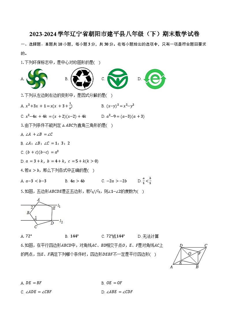 2023-2024学年辽宁省朝阳市建平县八年级（下）期末数学试卷（含答案）第1页