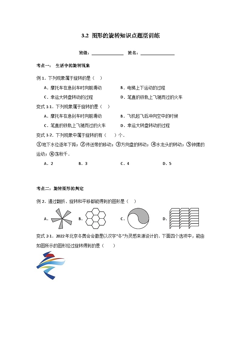 浙教版九年级数学上册3.2 图形的旋转知识点题型训练01
