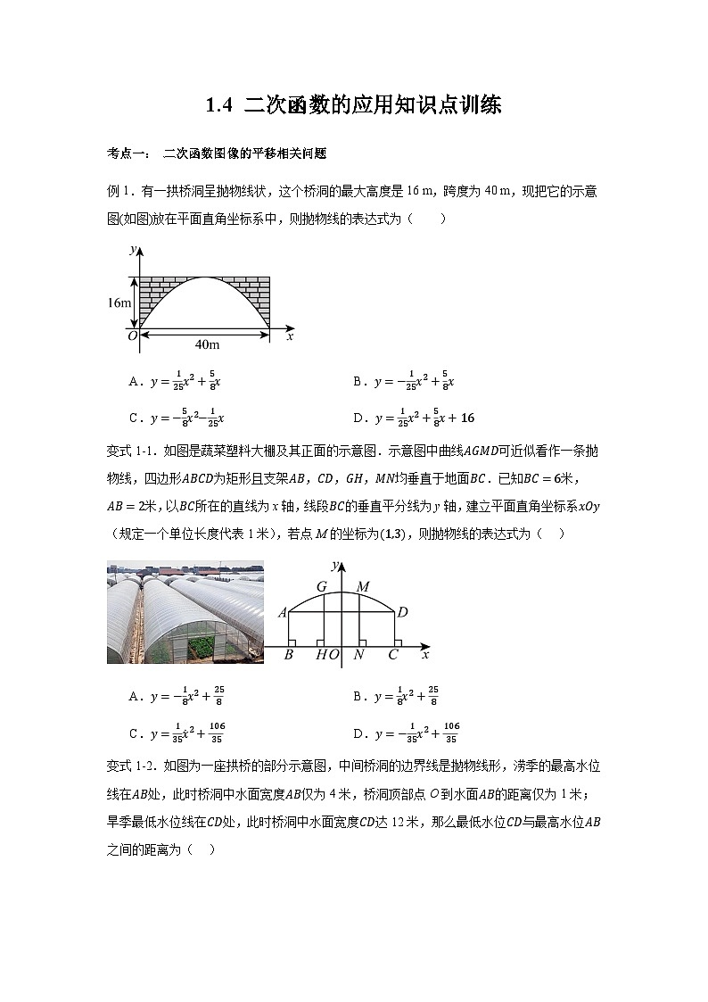 浙教版九年级数学上册1.4 二次函数的应用知识点训练第1页