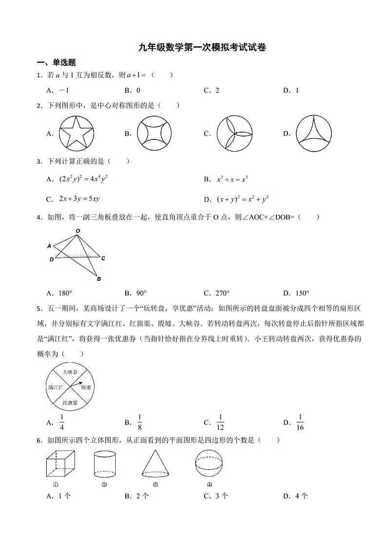 湖北省2024年九年级数学第一次模拟考试试卷附参考答案第1页