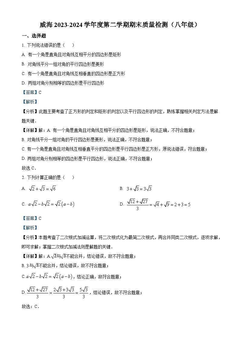 山东省威海市2023-2024学年八年级下学期期末数学试题（原卷版+解析版）01