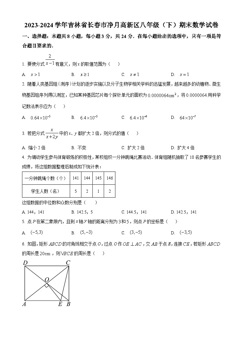 吉林省长春市净月高新区2023-2024学年八年级下学期期末数学试题（原卷版）第1页