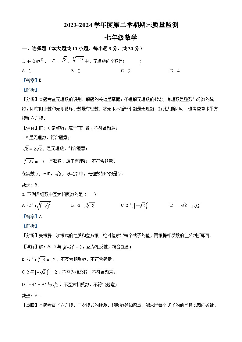 广东省汕头市澄海区2023-2024学年七年级下学期期末数学试题（原卷版+解析版）01