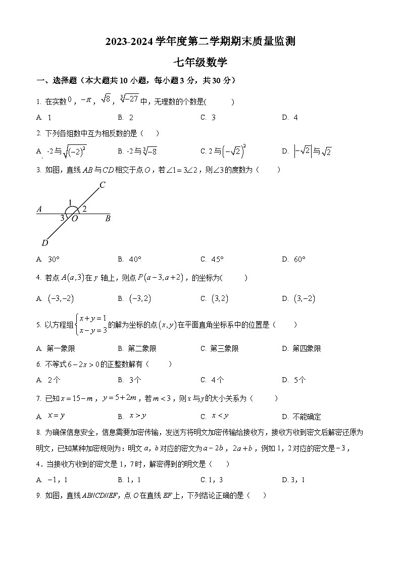 广东省汕头市澄海区2023-2024学年七年级下学期期末数学试题（原卷版+解析版）01