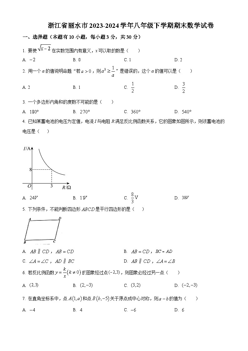 浙江省丽水市2023-2024学年八年级下学期期末数学试题（原卷版）第1页