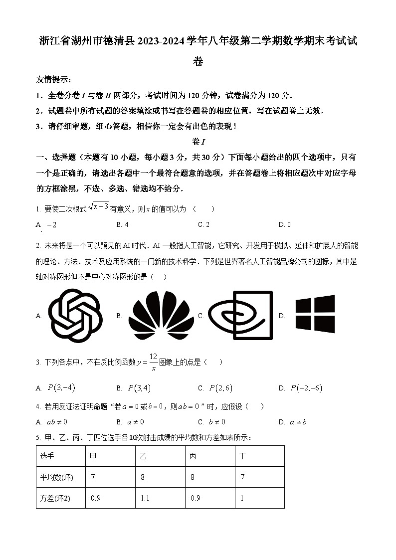浙江省湖州市德清县2023-2024学年八年级下学期期末数学试题（原卷版）第1页