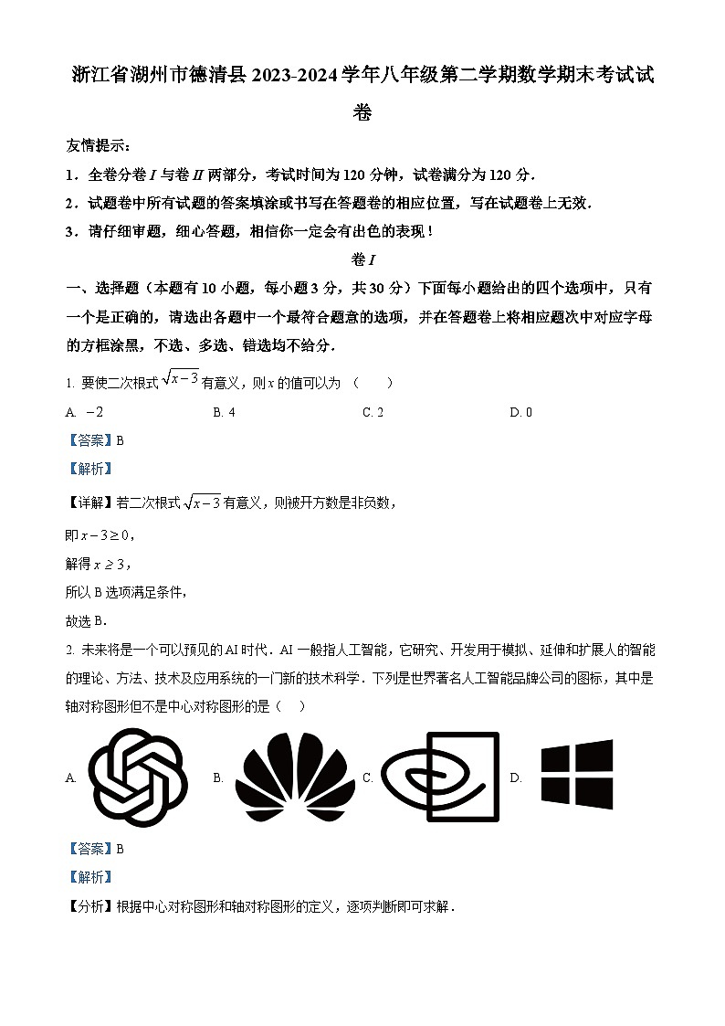 浙江省湖州市德清县2023-2024学年八年级下学期期末数学试题（解析版）第1页