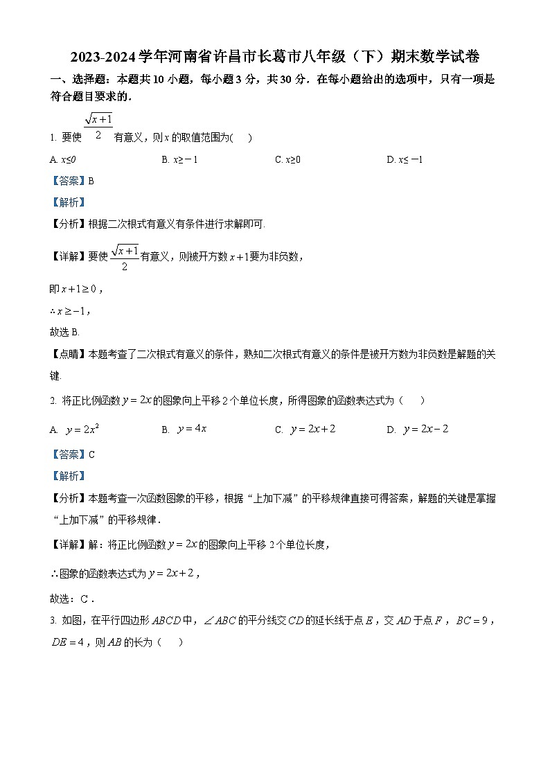 河南省许昌市长葛市2023-2024学年八年级下学期期末数学试题（解析版）第1页