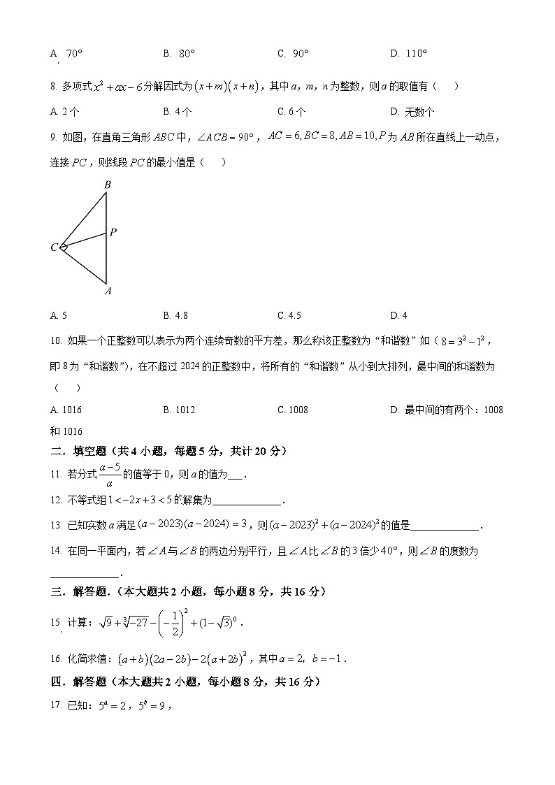 安徽省安庆市石化第一中学2023-2024学年七年级下学期期末数学试题（原卷版）第2页