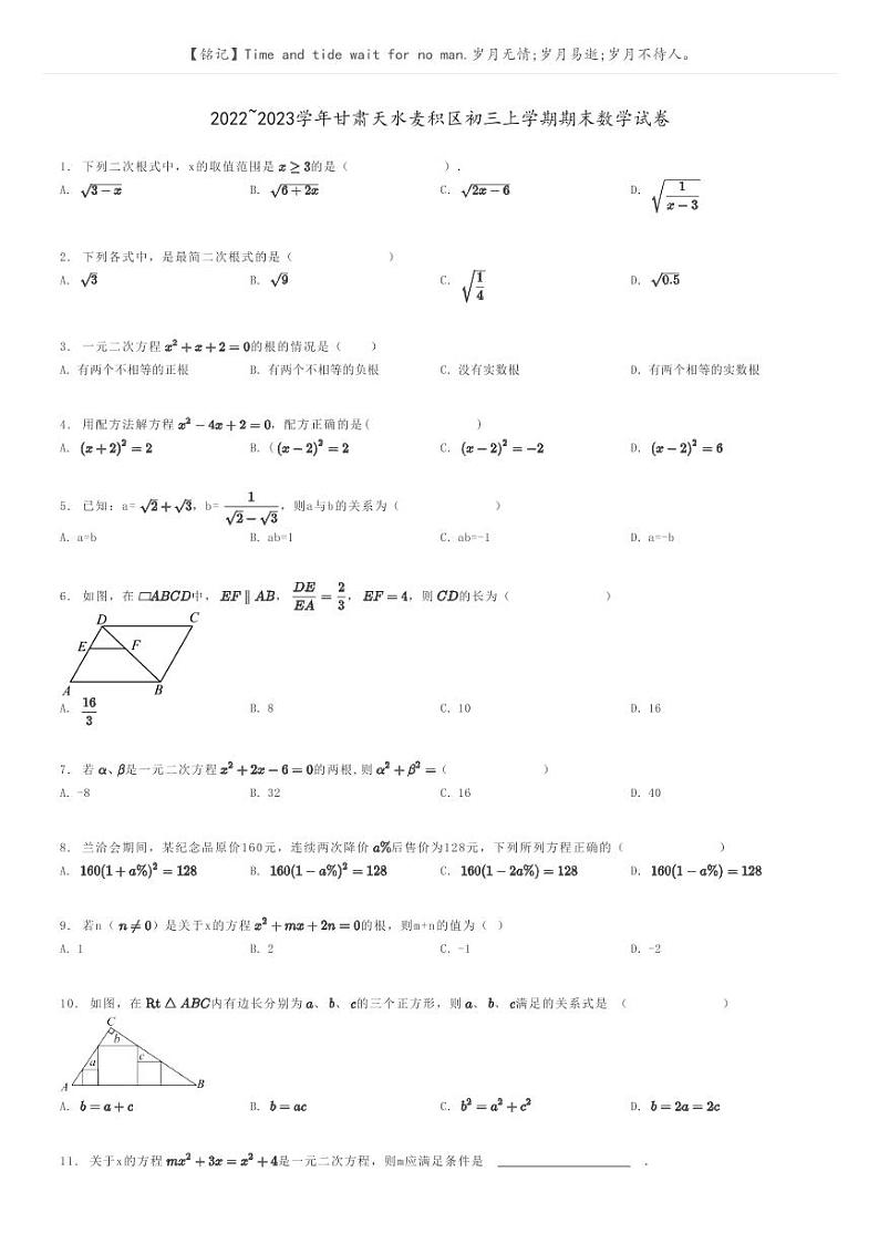 2022_2023学年甘肃天水麦积区初三上学期期末数学试卷原题版第1页