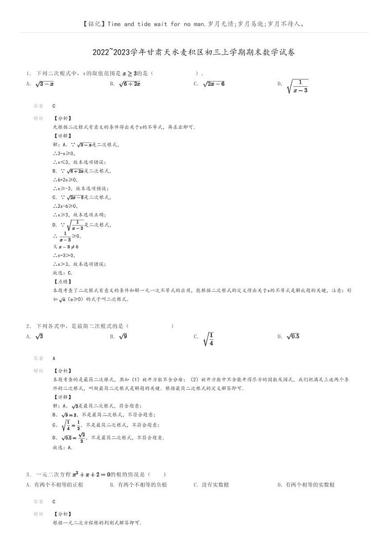 2022_2023学年甘肃天水麦积区初三上学期期末数学试卷解析版第1页