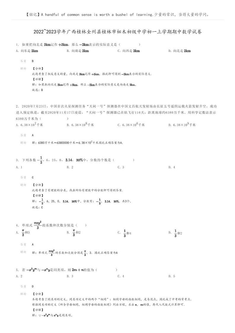 2022_2023学年广西桂林全州县桂林市柘木初级中学初一上学期期中数学试卷解析版第1页