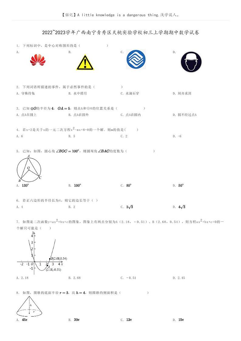2022_2023学年广西南宁青秀区天桃实验学校初三上学期期中数学试卷原题版第1页