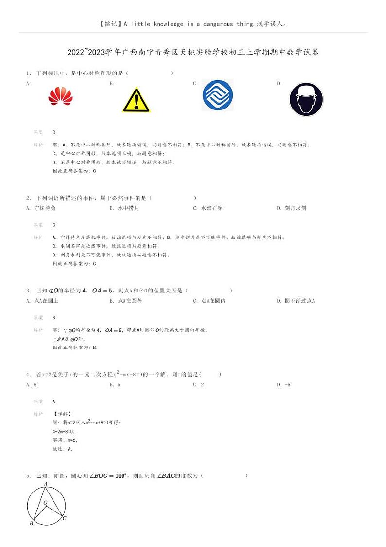 2022_2023学年广西南宁青秀区天桃实验学校初三上学期期中数学试卷解析版第1页