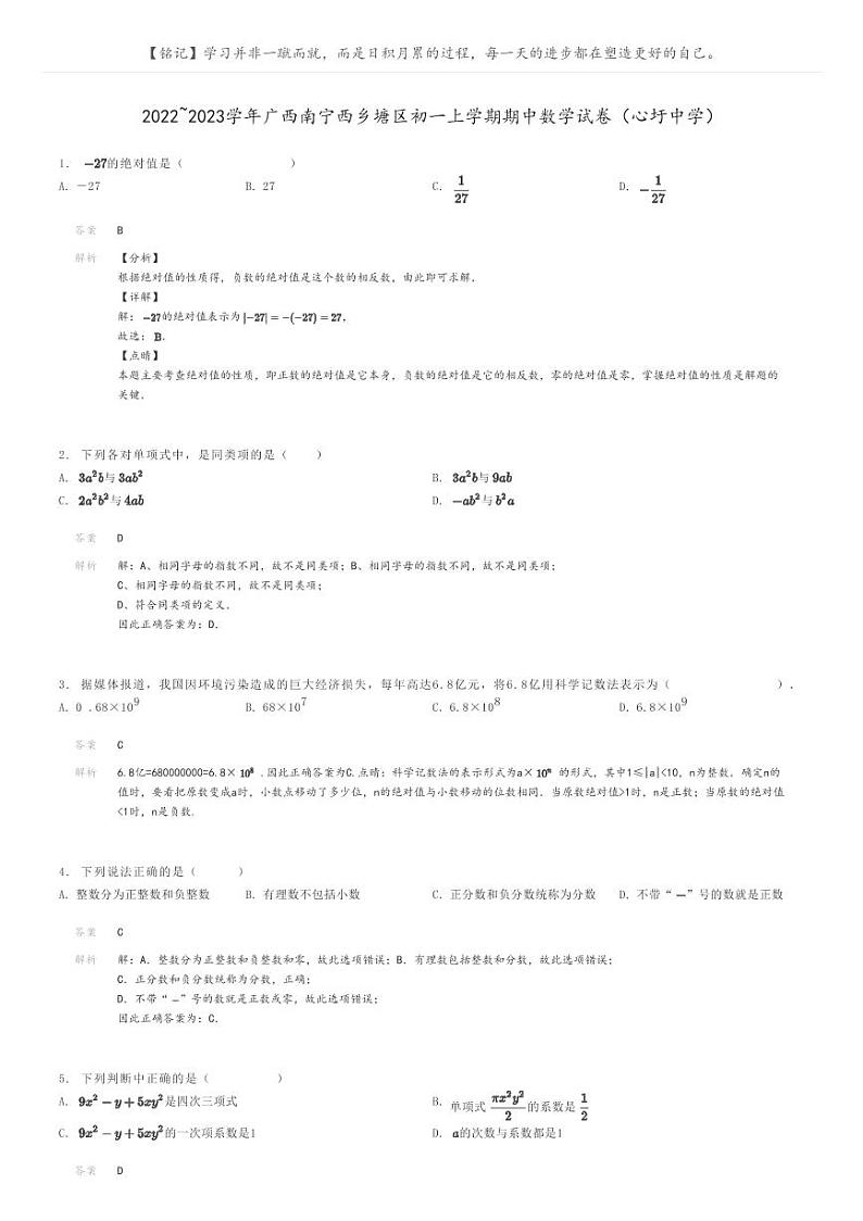 2022_2023学年广西南宁西乡塘区初一上学期期中数学试卷（心圩中学）解析版第1页