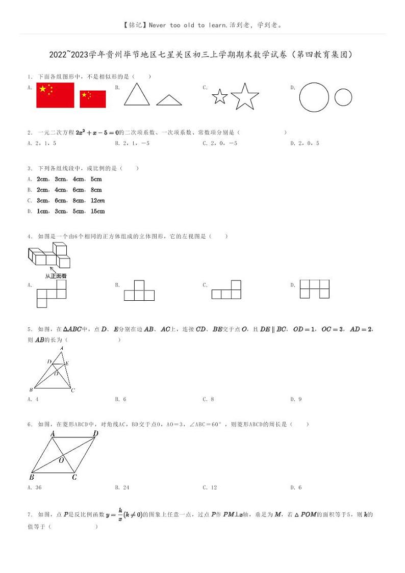 [数学]2022～2023学年贵州毕节地区七星关区初三上学期期末数学试卷(第四教育集团)(原题版+解析版)01