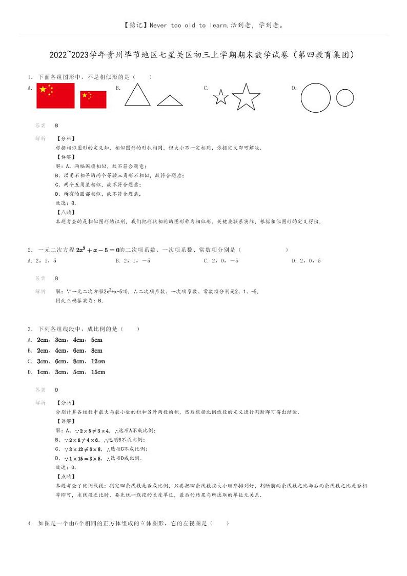[数学]2022～2023学年贵州毕节地区七星关区初三上学期期末数学试卷(第四教育集团)(原题版+解析版)01