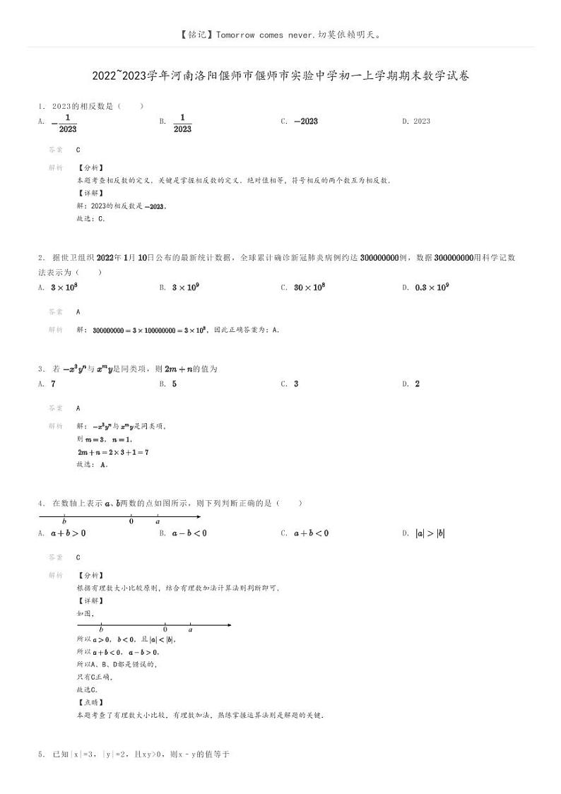 2022_2023学年河南洛阳偃师市偃师市实验中学初一上学期期末数学试卷解析版第1页