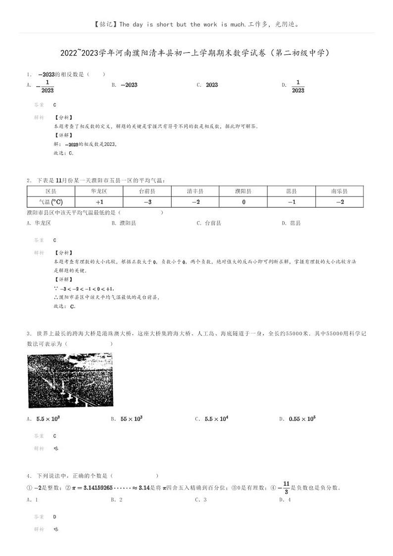 2022_2023学年河南濮阳清丰县初一上学期期末数学试卷（第二初级中学）解析版第1页