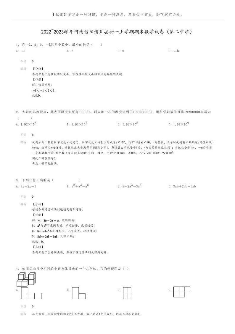 2022_2023学年河南信阳潢川县初一上学期期末数学试卷（第二中学）解析版第1页