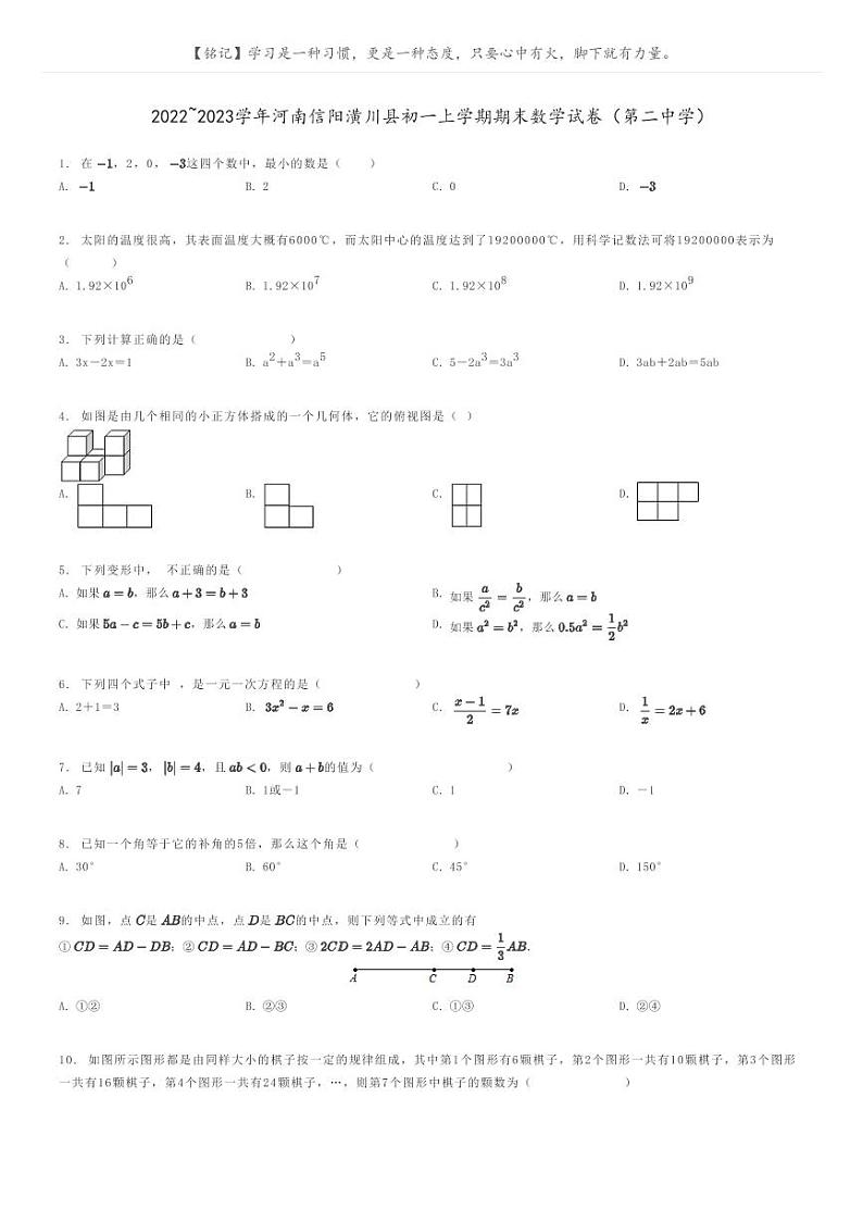 2022_2023学年河南信阳潢川县初一上学期期末数学试卷（第二中学）原题版第1页