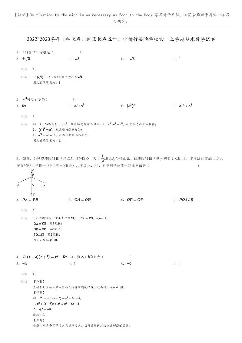 [数学]2022～2023学年吉林长春二道区长春五十二中赫行实验学校初二上学期期末数学试卷(原题版+解析版)01