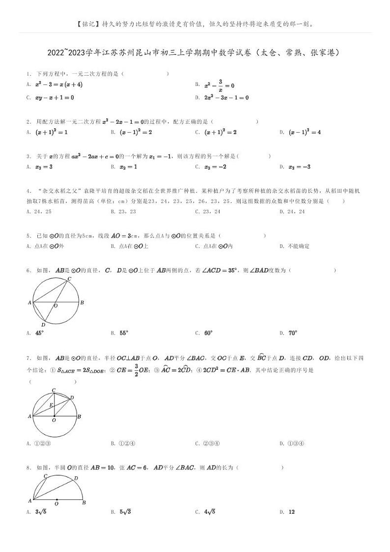 2022_2023学年江苏苏州昆山市初三上学期期中数学试卷（太仓、常熟、张家港）原题版第1页