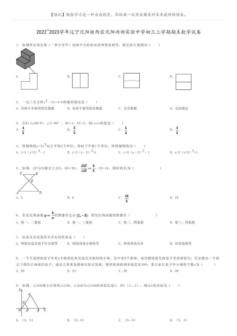 2022_2023学年辽宁沈阳铁西区沈阳雨田实验中学初三上学期期末数学试卷原题版第1页