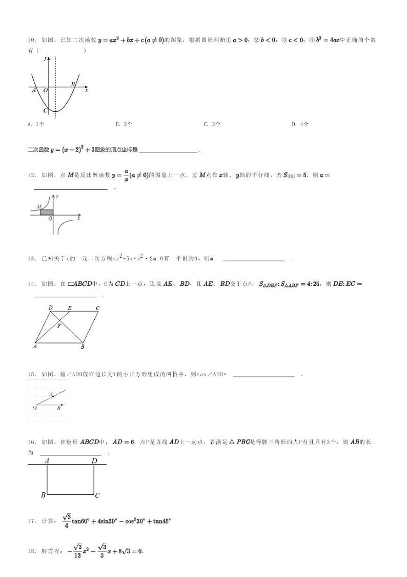 2022_2023学年辽宁沈阳铁西区沈阳雨田实验中学初三上学期期末数学试卷原题版第2页