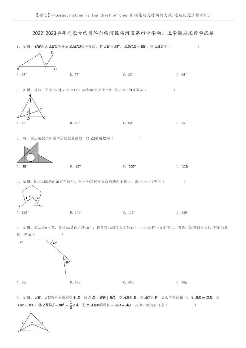 2022_2023学年内蒙古巴彦淖尔临河区临河区第四中学初二上学期期末数学试卷原题版第1页