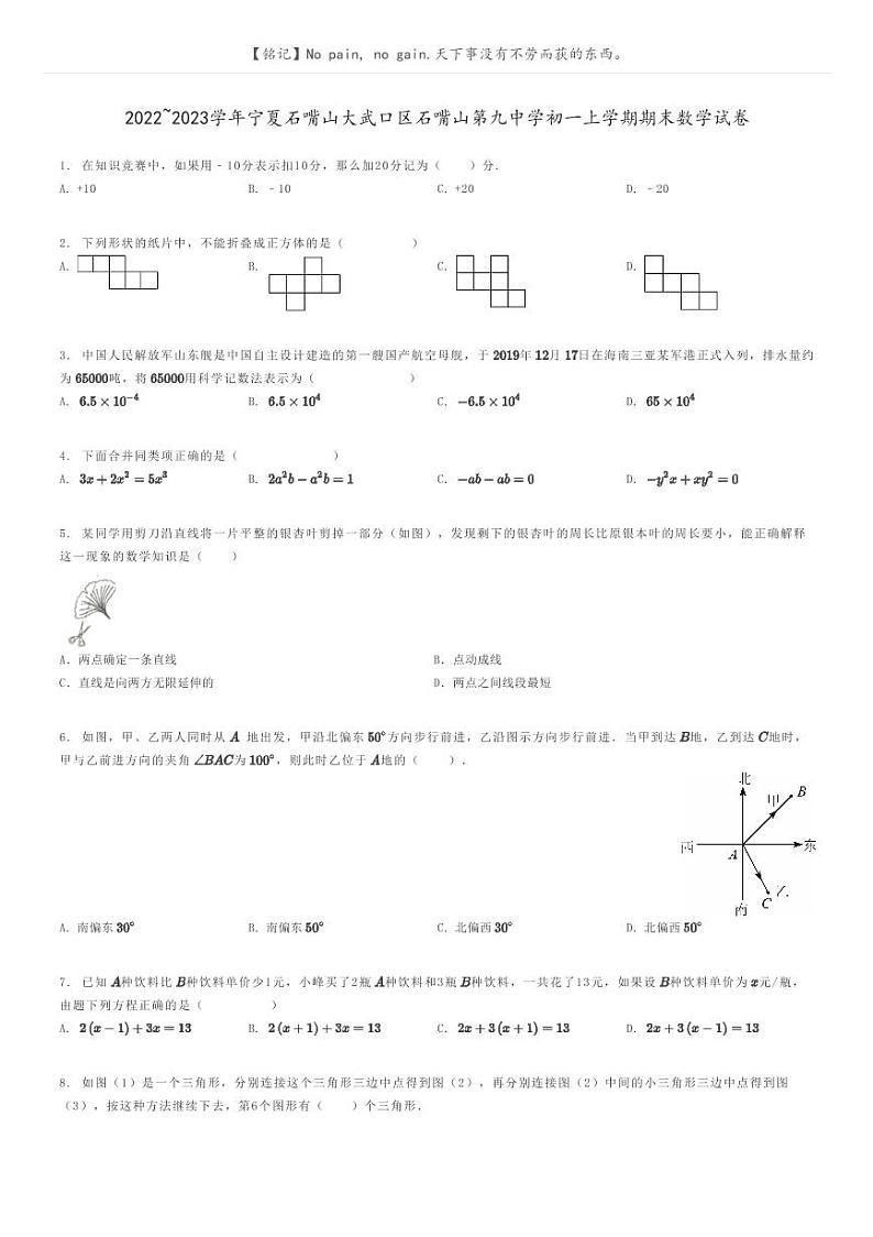 2022_2023学年宁夏石嘴山大武口区石嘴山第九中学初一上学期期末数学试卷原题版第1页