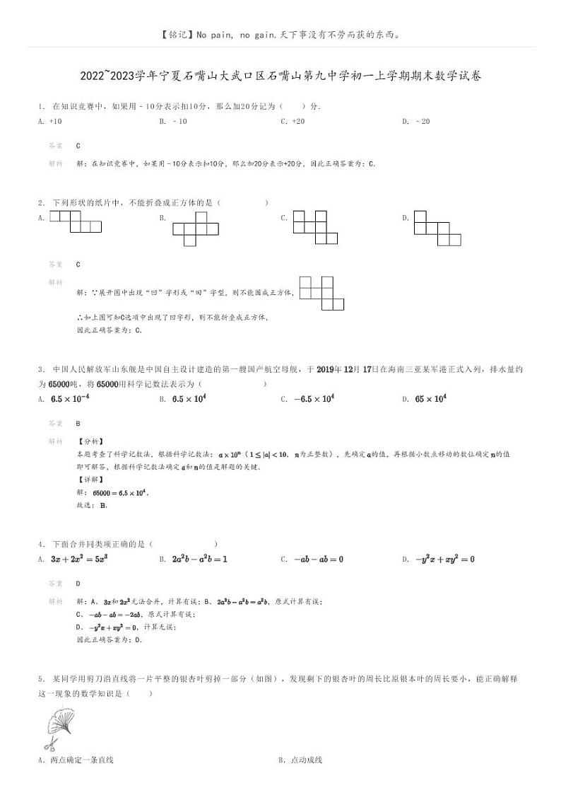 2022_2023学年宁夏石嘴山大武口区石嘴山第九中学初一上学期期末数学试卷解析版第1页