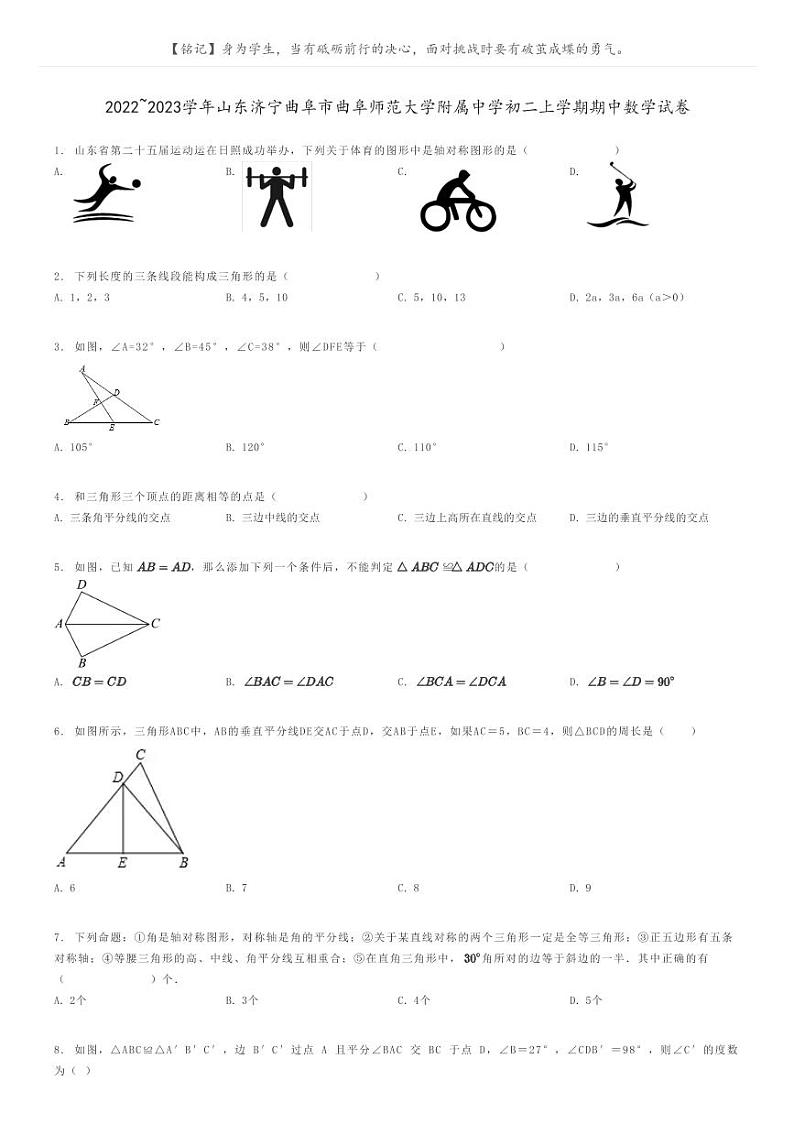 2022_2023学年山东济宁曲阜市曲阜师范大学附属中学初二上学期期中数学试卷原题版第1页