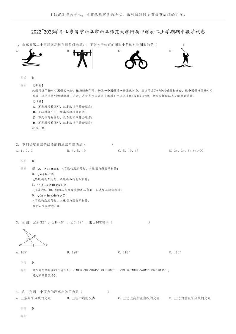2022_2023学年山东济宁曲阜市曲阜师范大学附属中学初二上学期期中数学试卷解析版第1页