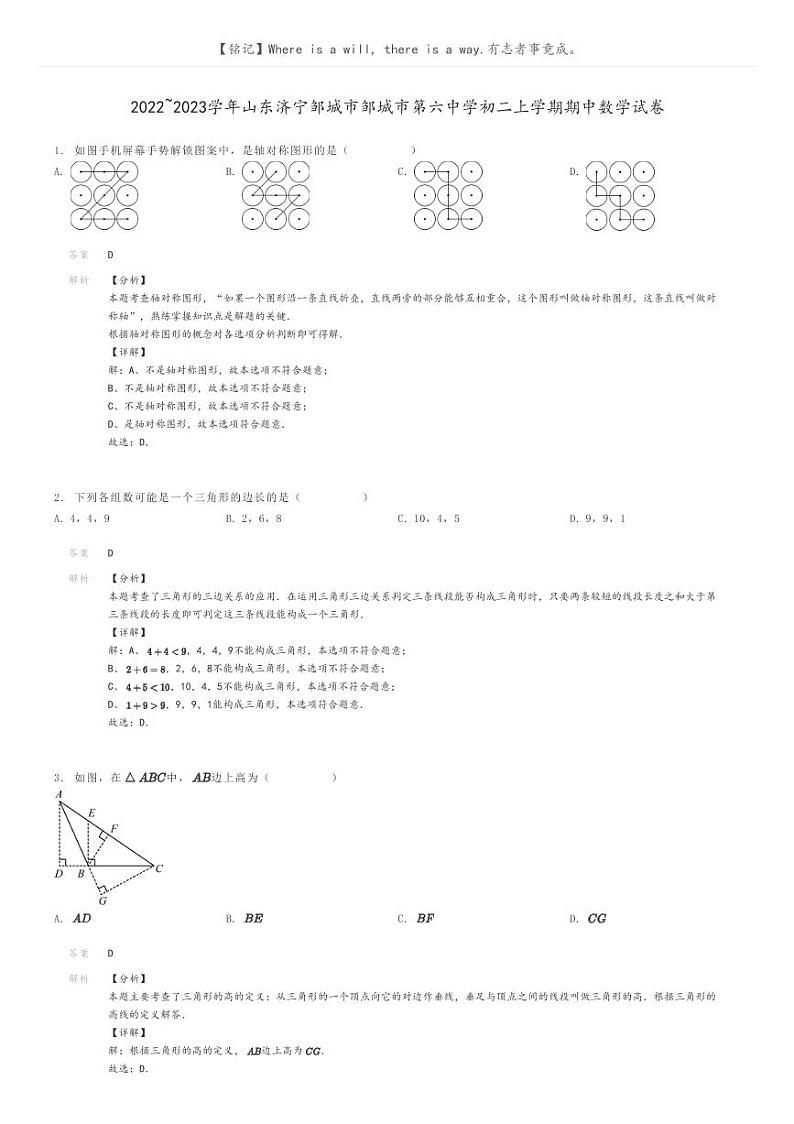 [数学]2022～2023学年山东济宁邹城市邹城市第六中学初二上学期期中数学试卷(原题版+解析版)01