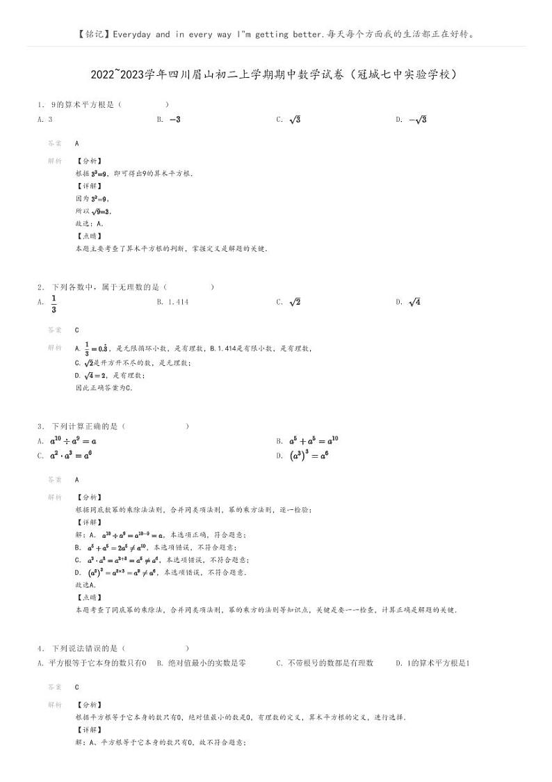 2022_2023学年四川眉山初二上学期期中数学试卷（冠城七中实验学校）解析版第1页