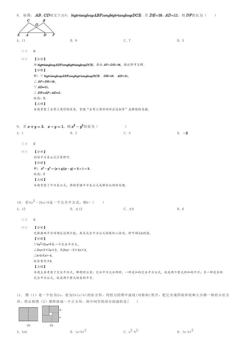 2022_2023学年四川眉山初二上学期期中数学试卷（冠城七中实验学校）解析版第3页