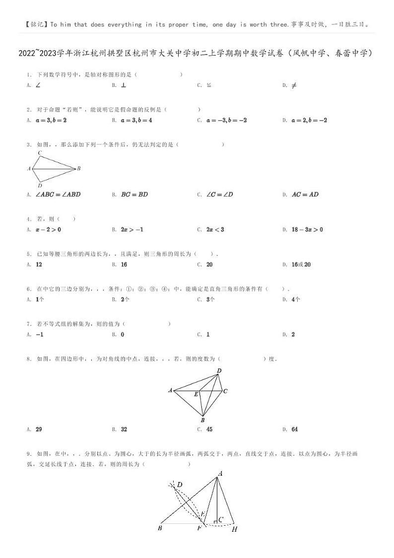 [数学]2022～2023学年浙江杭州拱墅区杭州市大关中学初二上学期期中数学试卷(风帆中学、春蕾中学)(原题版+解析版)01