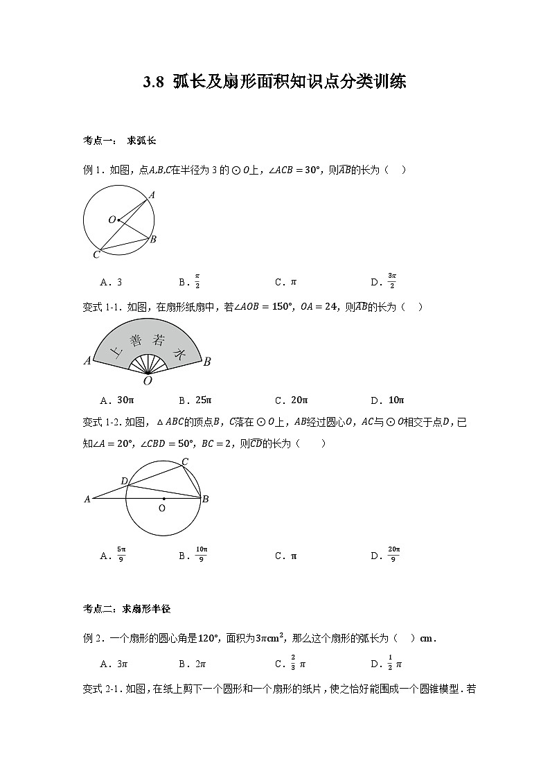 浙教版九年级数学上册3.8 弧长及扇形面积知识点分类训练第1页